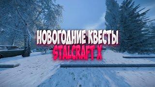 НОВОГОДНИЕ КВЕСТЫ СТАЛКРАФТ  | STALCRAFT X