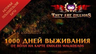 ВЫЖИВАЕМ 1000 ДНЕЙ НА КАРТЕ ENDLESS WALKDEADS  THEY ARE BILLIONS