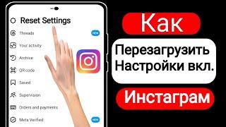 Как сбросить настройки в Instagram (новое обновление) |  Новая функция Instagram...