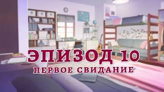 Сладкий Флирт - Университет - Трейлер 10 эпизода “Первое свидание”