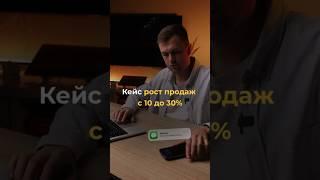 Кейс роста продаж с 10% до 30%