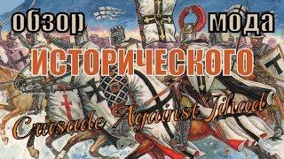 Обзор ИСТОРИЧЕСКОГО мода про КРЕСТОНОСЦЕВ  Crusade Against Jihad на Mount & Blade Warband