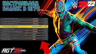 AGT - WWE 2K22 | НАСТРОЙКИ В ИГРЕ ДЛЯ ЛУЧШЕГО ГЕЙМПЛЕЯ (Настройки баланса под бои с AI и не только)