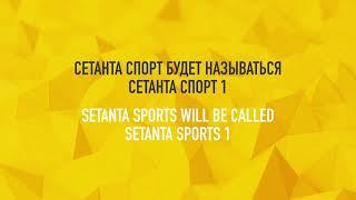 Проморолик о ребрендинге телеканалов (Setanta Sports Eurasia, лето 2019)