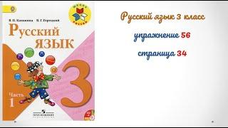 Упражнение 56 на странице 34. Русский язык 3 класс. Часть 1.