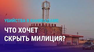 Почему силовики не могут раскрыть убийства в Канибадаме? Хочет ли Ташиев стать президентом? | АЗИЯ