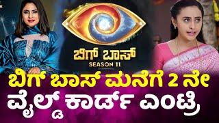 #bbk11  ಬಿಗ್ ಬಾಸ್ ಮನೆಗೆ ಎರಡನೇ ವೈಲ್ಡ್ ಕಾರ್ಡ್ ಎಂಟ್ರಿ  Bigg Boss Kannada season 11  l bbk11 new update