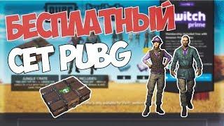 НОВЫЙ БЕСПЛАТНЫЙ СЕТ PUBG ЗА TWITCH PRIME | FREE SET PUBG