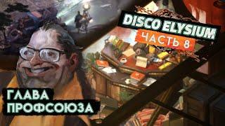 Disco Elysium ● Прохождение ● Часть 8 ● Глава профсоюза [2К]