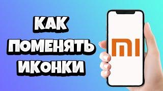 Как Поменять Иконки Приложений на Xiaomi на Свои 2021