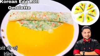 Korean Rolled Egg omelette | Indian Style korean omelette | Chef Bharat Khatik.