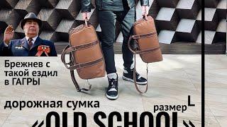 Пошив дорожной сумки по старым технологиям СССР «Old school» версия L сумка как у Брежнева 