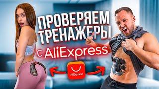 ПРОВЕРКА ТРЕНАЖЕРОВ С AliExpress / ЗАЛ ДОМА ЗА КОПЕЙКИ