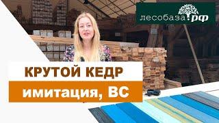 Крутой кедр! Имитация бруса, сорт ВС и покраска от Лесобаза.РФ