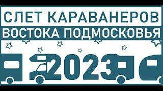 Слет караванеров Востока Подмосковья