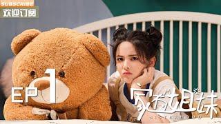 爆笑情景喜剧【家有姐妹】EP1 #杨超越 #柳岩 领衔主演 #小沈阳 范明 王宁 尚九熙 庄则熙 Molly韩陌 主演