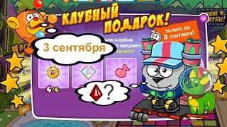 Клубный подарок + Лайфхак по прохождению | Шарарам | Николай