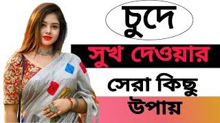 সুখ দেওয়ার সেরা উপায় | Bangla Health Tips | Health tips