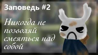 Заповеди Зота #2 | Hollow Knight | Полый рыцарь