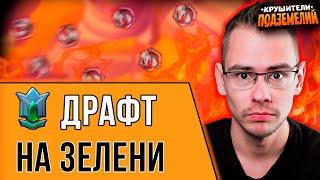 Учимся играть на зелени  Драконий Драфт  Крушители подземелий