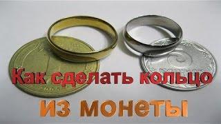 Как сделать кольцо из монеты своими руками в домашних условиях / How to make a ring out of a coin