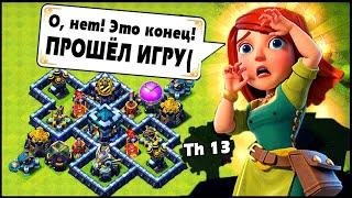 ПРОШЁЛ ИГРУ CLASH OF CLANS! TH13 КОНЕЦ КЛЕШ ОФ КЛЕНС