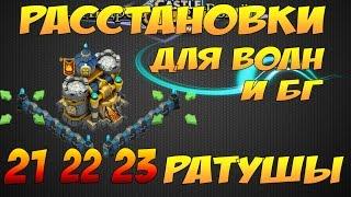 Битва Замков, Расстановки для волн и битвы гильдий, Ратуша 21, 22, 23, Castle Clash