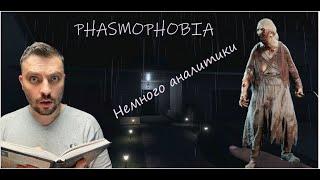 РАССУЖДАЕМ НА ТЕМУ ПРИЗРАКОВ►Phasmophobia/КАСТОМНАЯ СЛОЖНОСТЬ