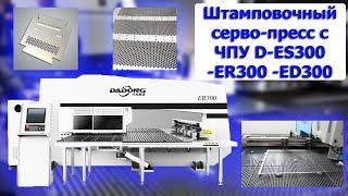 Штамповочный серво-пресс с ЧПУ D-ES300 -ER300 -ED300