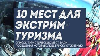 Экстремальный туризм: 10 мест, ради которых люди рискуют жизнью