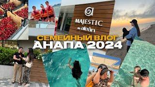 Семейный Влог | Анапа 2024 Все Включено | Обзор на отель Majestic by Alean