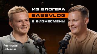 Автозвук открыл дорогу  в бизнес! Ростислав BASSVLOG, о YouTube проектах и реализации новых идей.