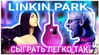 Linkin Park - Numb простые и красивые табы для гитары!