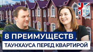 Таунхаус или квартира: 8 преимуществ таунхауса. Обзор дома и интервью с жителями