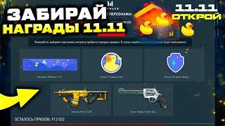 ЗАБИРАЙ НОВЫЕ ДОСТИЖЕНИЯ 11.11 НАГРАДЫ WARFACE - Бесплатное Событие, Золотое Оружие