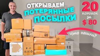 И всё это полгода стояло у нас в гараже?! Открываем потерянные посылки за $80 / Весёлая распаковка!