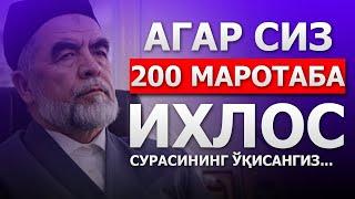 АГАР СИЗ 200 МАРОТАБА ИХЛОС СУРАСИНИ ЎҚИСАНГИЗ.... (ИХЛОС СУРАСИ ИККИ ЮЗ МАРОТАБА, ОХИРАТГА ЗАХИРА!)