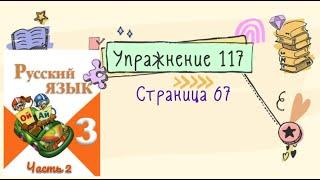 Упражнение 117 на странице 67 . Русский язык (Канакина) 3 класс. Часть 2.