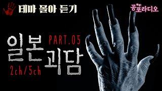 [몰아듣기] 소름 돋는 일본 괴담 Part.5｜왓섭! 공포라디오