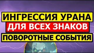 ИНГРЕССИЯ УРАНА В БЛИЗНЕЦЫ. СОБЫТИЯ И СОСТОЯНИЯ, ПРОГНОЗ ДЛЯ ВСЕХ ЗНАКОВ ЗОДИАКА 