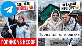 Прода из телеграмма Декстер.ГОПНИК Против НЕФОРА! Олег и Макс УСТРОИЛИ РАЗБОРКИ!