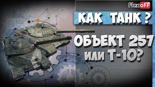 Объект 257 или  Т-10? Как танк? World of Tanks.