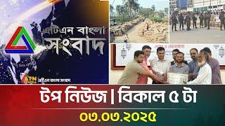 এটিএন বাংলার টপ নিউজ । বিকাল ৫ টা । Top News | News Highlights | ATN Bangla News