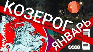 ㊙️ КОЗЕРОГ · ЯНВАРЬ · ГОРОСКОП ОСОЗНАНИЯ · НОВАЯ ЭПОХА  НОВАЯ ЖИЗНЬ ! ТАРО + АСТРОЛОГИЯ + ЛЮБОВЬ