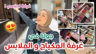 الجزء السادس | جولة في غرفة المكياج و الملابس و غرفة النوم !! احلى شي بالبيت ️