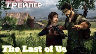 Трейлер Одни из нас (The Last of Us). Новый. Полностью на русском языке.