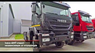 Iveco-АМТ станет независимым от итальянцев | Новости с колёс №2088