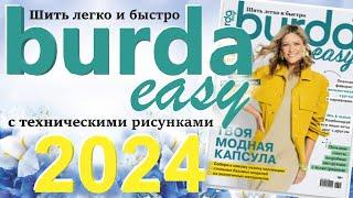 Burda. Шить легко и быстро 2024 технические рисунки Burda easy журнал Бурда обзор