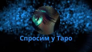 Какой человек Рита Дакота? Спросим у Таро