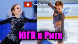 Юниорское Гран-При в Риге 2019 - Девушки и Расписание